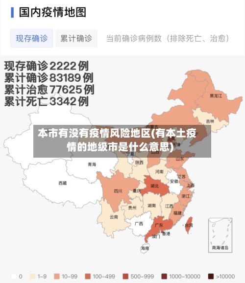本市有没有疫情风险地区(有本土疫情的地级市是什么意思)