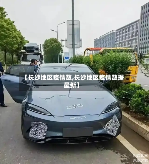 【长沙地区疫情数,长沙地区疫情数据最新】-第2张图片
