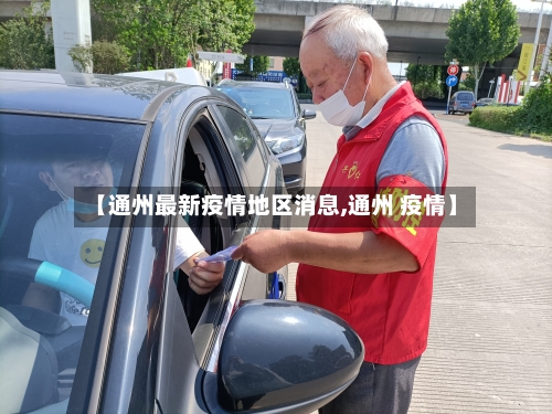 【通州最新疫情地区消息,通州 疫情】