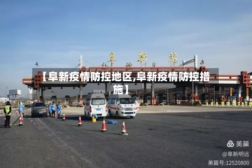【阜新疫情防控地区,阜新疫情防控措施】-第2张图片