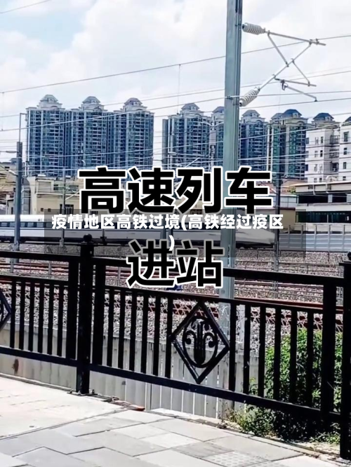 疫情地区高铁过境(高铁经过疫区)