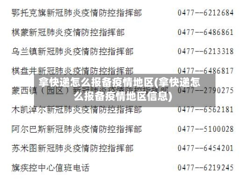 拿快递怎么报备疫情地区(拿快递怎么报备疫情地区信息)