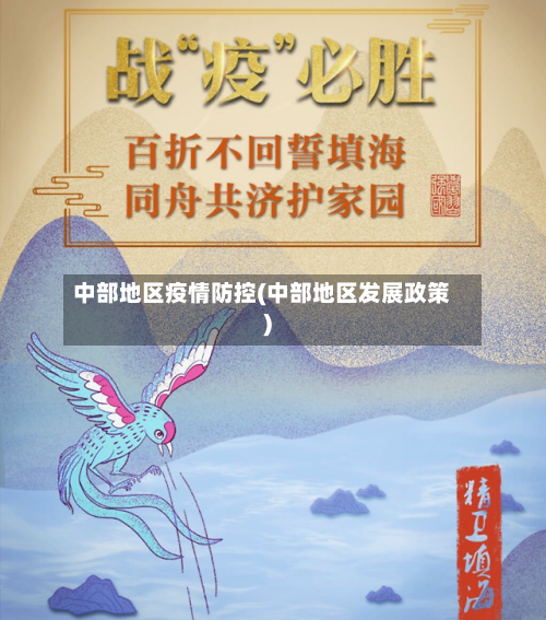 中部地区疫情防控(中部地区发展政策)-第2张图片