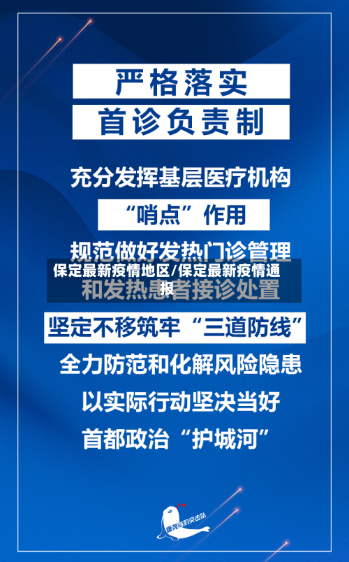 保定最新疫情地区/保定最新疫情通报-第2张图片