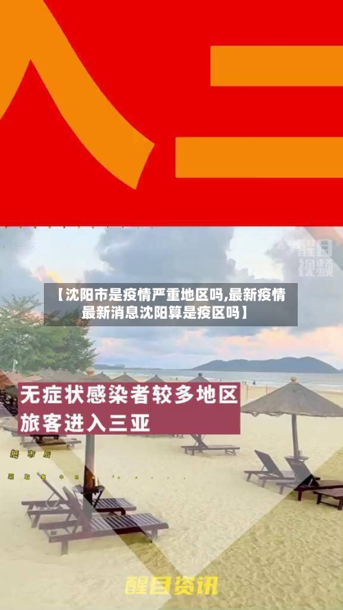 【沈阳市是疫情严重地区吗,最新疫情最新消息沈阳算是疫区吗】-第1张图片