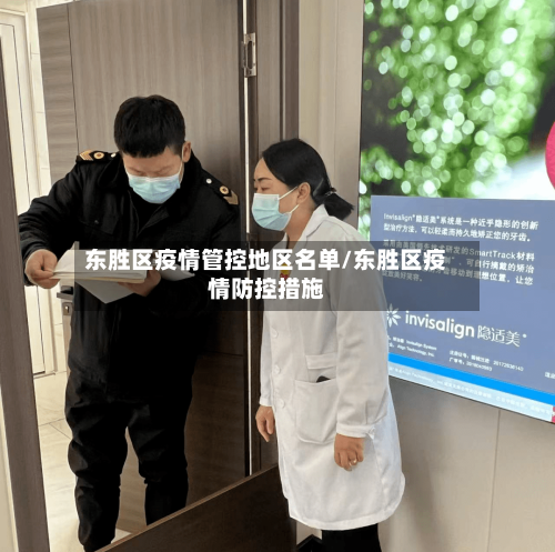 东胜区疫情管控地区名单/东胜区疫情防控措施