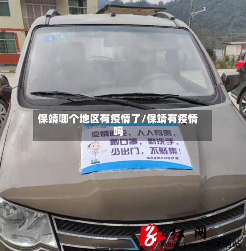 保靖哪个地区有疫情了/保靖有疫情吗