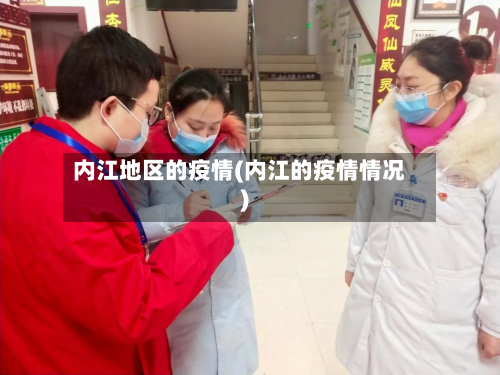 内江地区的疫情(内江的疫情情况)
