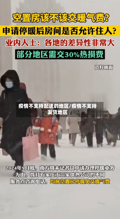 疫情不支持配送的地区/疫情不支持发货地区-第3张图片