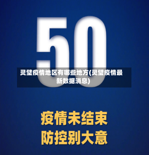 灵璧疫情地区有哪些地方(灵璧疫情最新数据消息)