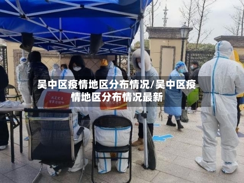 吴中区疫情地区分布情况/吴中区疫情地区分布情况最新