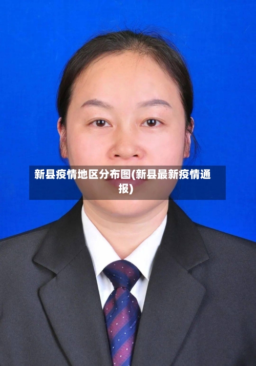 新县疫情地区分布图(新县最新疫情通报)