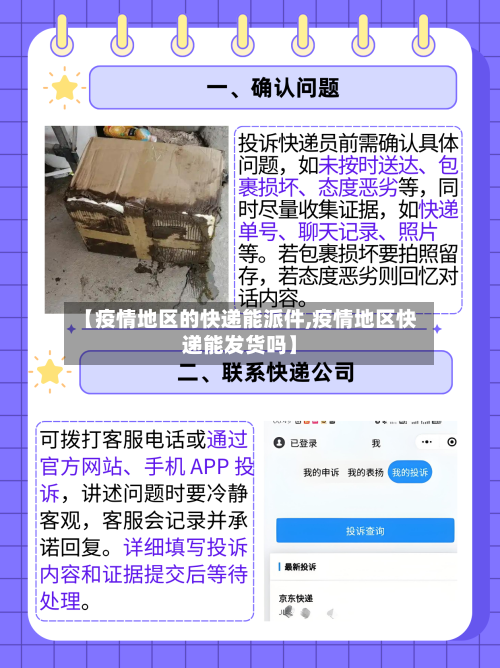 【疫情地区的快递能派件,疫情地区快递能发货吗】