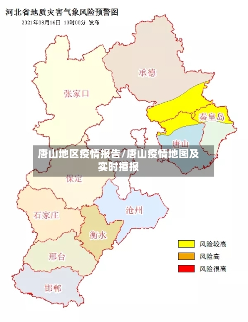 唐山地区疫情报告/唐山疫情地图及实时播报-第2张图片