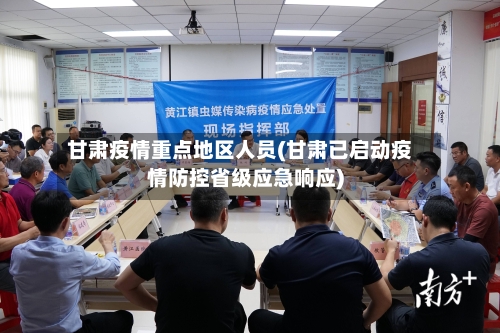 甘肃疫情重点地区人员(甘肃已启动疫情防控省级应急响应)