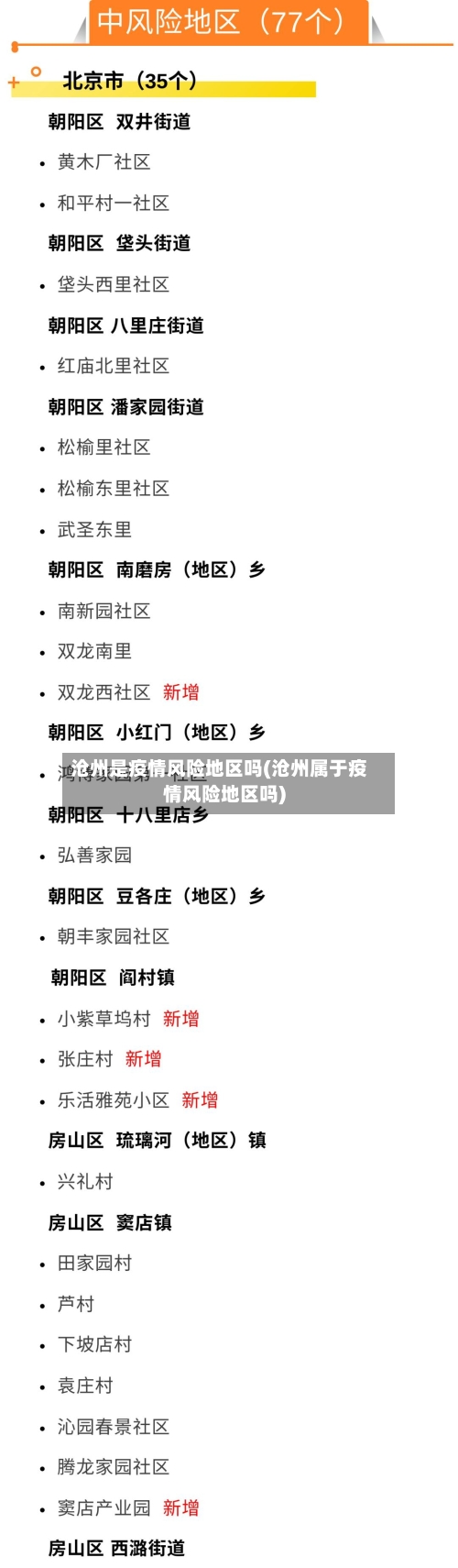 沧州是疫情风险地区吗(沧州属于疫情风险地区吗)-第1张图片