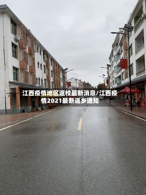 江西疫情地区返校最新消息/江西疫情2021最新返乡通知-第2张图片