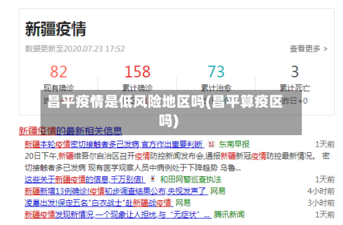 昌平疫情是低风险地区吗(昌平算疫区吗)