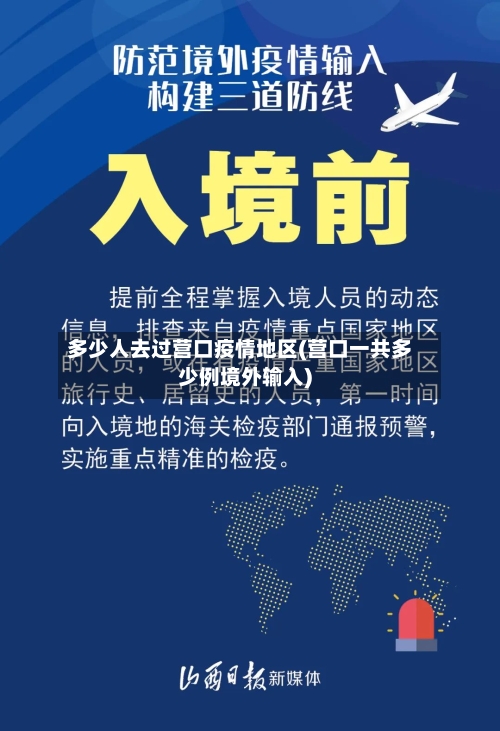 多少人去过营口疫情地区(营口一共多少例境外输入)