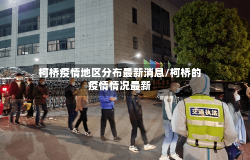 柯桥疫情地区分布最新消息/柯桥的疫情情况最新-第2张图片