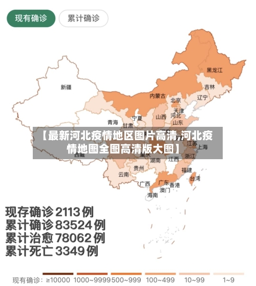 【最新河北疫情地区图片高清,河北疫情地图全图高清版大图】-第1张图片