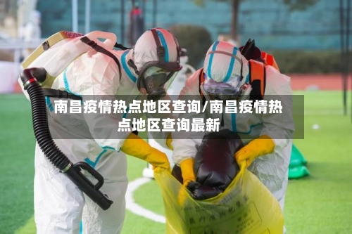 南昌疫情热点地区查询/南昌疫情热点地区查询最新