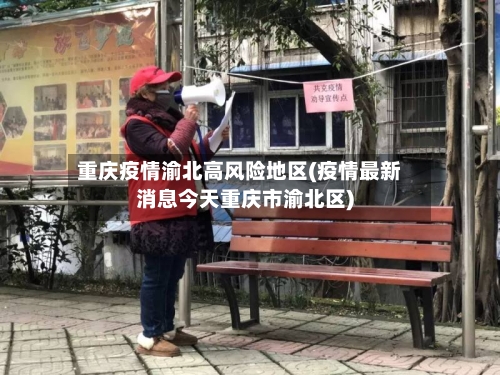 重庆疫情渝北高风险地区(疫情最新消息今天重庆市渝北区)-第1张图片