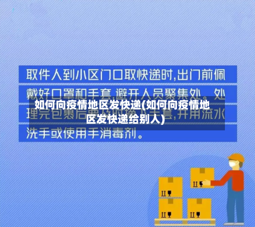 如何向疫情地区发快递(如何向疫情地区发快递给别人)