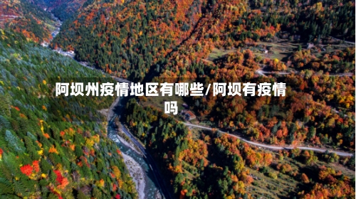 阿坝州疫情地区有哪些/阿坝有疫情吗-第1张图片