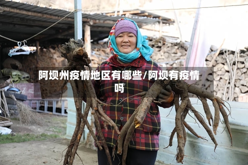阿坝州疫情地区有哪些/阿坝有疫情吗-第2张图片