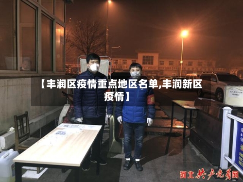 【丰润区疫情重点地区名单,丰润新区疫情】