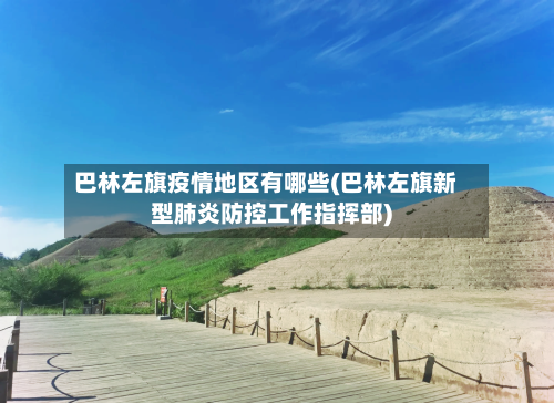 巴林左旗疫情地区有哪些(巴林左旗新型肺炎防控工作指挥部)
