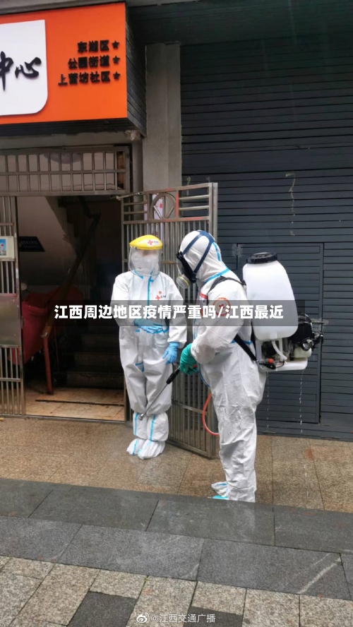 江西周边地区疫情严重吗/江西最近