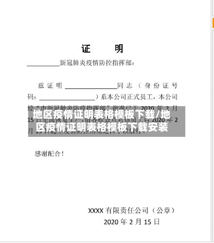 地区疫情证明表格模板下载/地区疫情证明表格模板下载安装-第3张图片