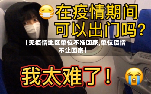 【无疫情地区单位不准回家,单位疫情不让回家】-第2张图片
