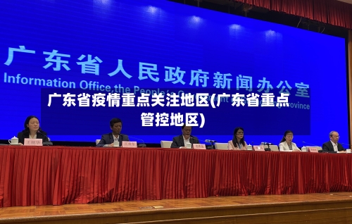 广东省疫情重点关注地区(广东省重点管控地区)-第3张图片