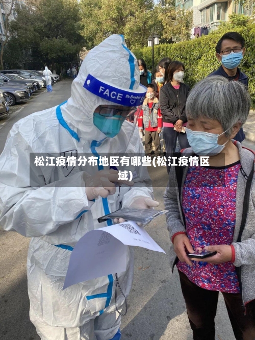 松江疫情分布地区有哪些(松江疫情区域)-第1张图片