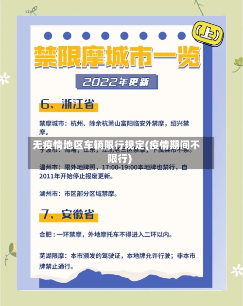 无疫情地区车辆限行规定(疫情期间不限行)-第1张图片