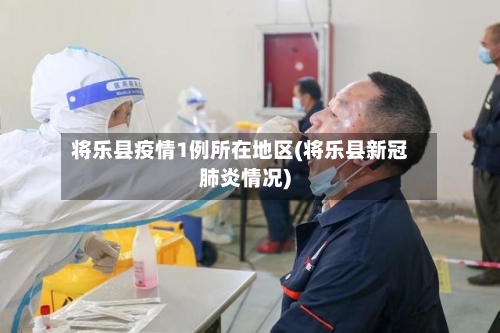 将乐县疫情1例所在地区(将乐县新冠肺炎情况)-第2张图片