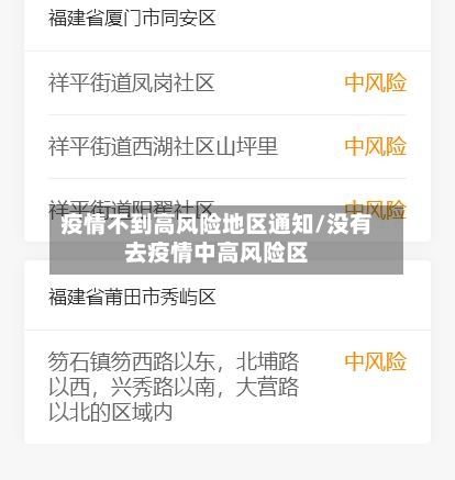 疫情不到高风险地区通知/没有去疫情中高风险区-第1张图片