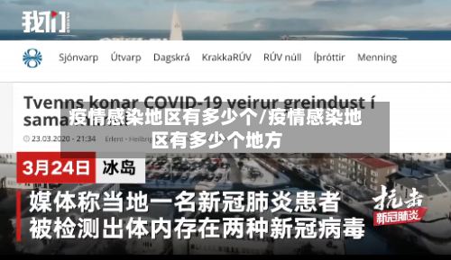 疫情感染地区有多少个/疫情感染地区有多少个地方-第1张图片