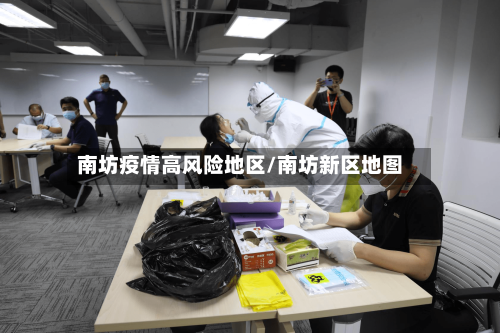 南坊疫情高风险地区/南坊新区地图