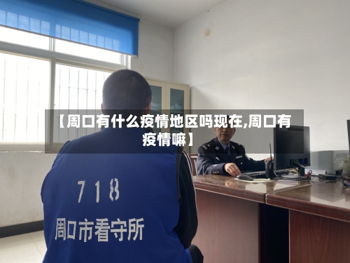 【周口有什么疫情地区吗现在,周口有疫情嘛】