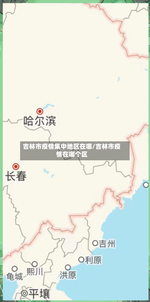吉林市疫情集中地区在哪/吉林市疫情在哪个区-第3张图片