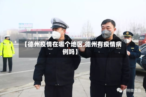 【德州疫情在哪个地区,德州有疫情病例吗】-第1张图片