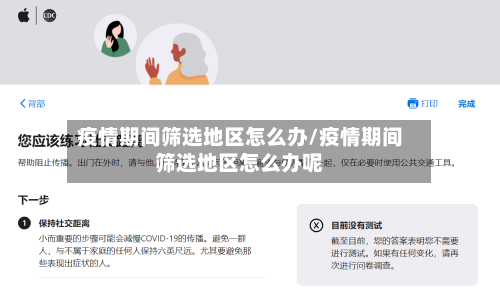 疫情期间筛选地区怎么办/疫情期间筛选地区怎么办呢-第2张图片