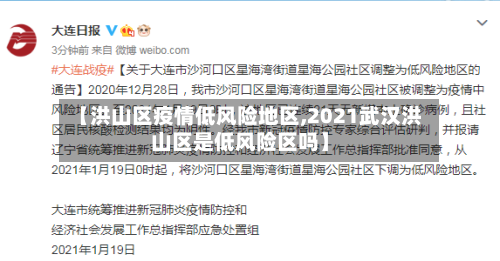 【洪山区疫情低风险地区,2021武汉洪山区是低风险区吗】-第1张图片