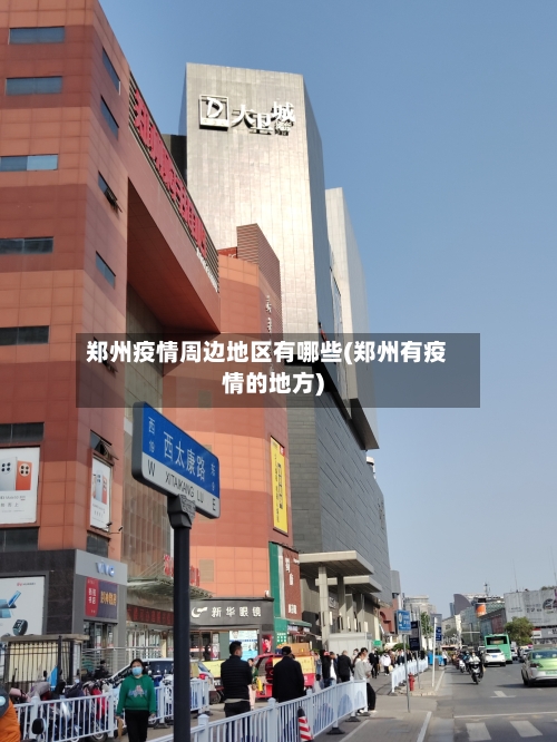 郑州疫情周边地区有哪些(郑州有疫情的地方)