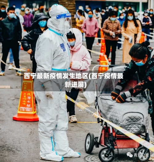 西宁最新疫情发生地区(西宁疫情最新进展)