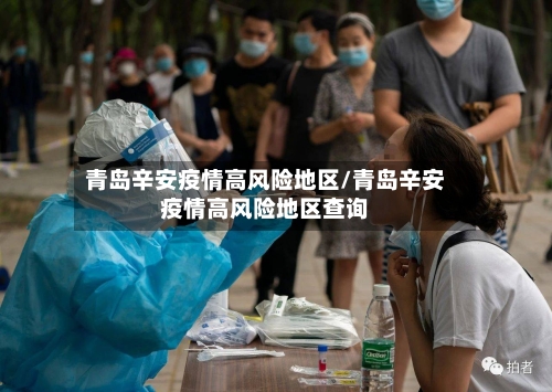 青岛辛安疫情高风险地区/青岛辛安疫情高风险地区查询
